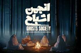 آغاز نمایش «انجمن اشباح» در فیلم‌نت + زمان پخش + تیزر