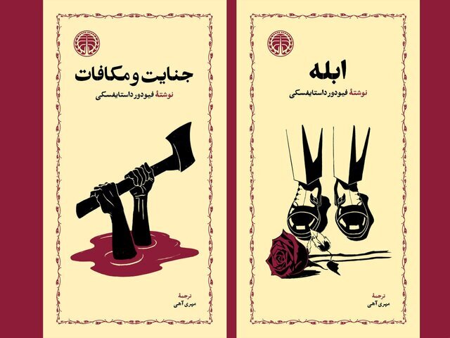 انتشار رمان‌های «ابله» و «جنایت و مکافات» داستایفسکی با طرح جلد جدید