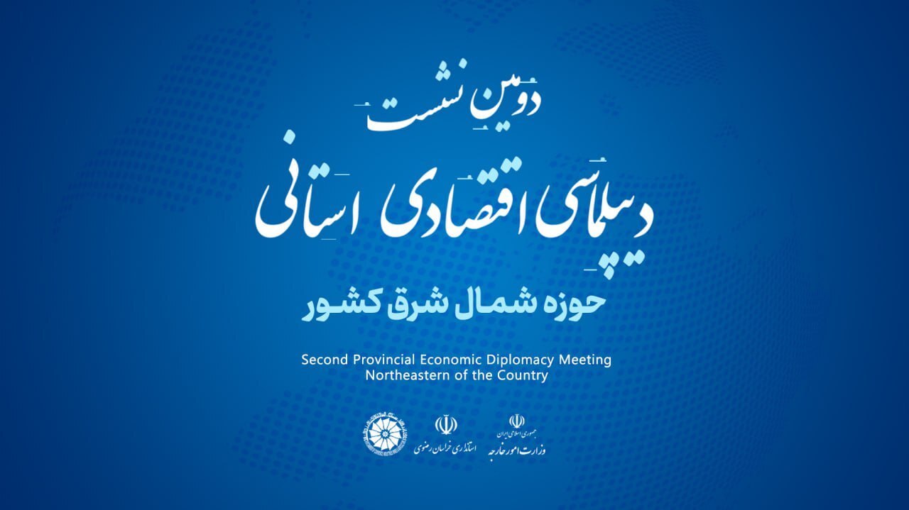مشهد، میزبان سفرا و سرکنسول‌های جمهوری اسلامی ایران در دومین همایش بین‌المللی دیپلماسی منطقه‌ای