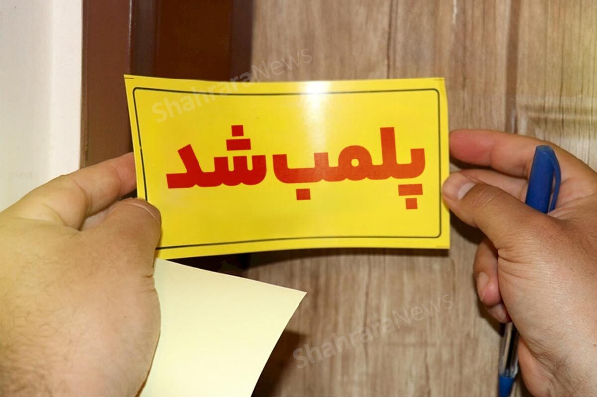 پلمب مشاور املاک و رستوران متخلف در مشهد (۲۳ مهر ۱۴۰۴)