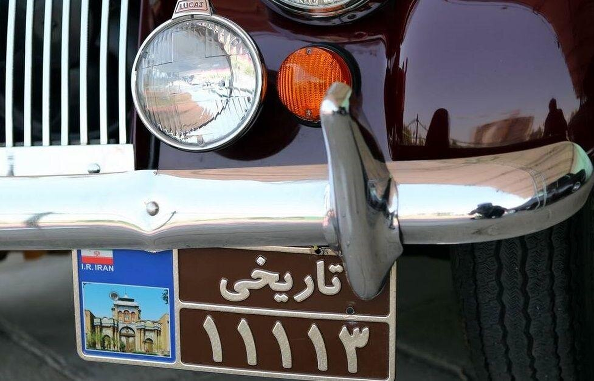 خودرو‌های قدیمی دارای پلاک ملی شماره‌گذاری می‌شوند