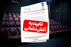 ابهام در یک ابلاغ | ایمنی تماشاخانه‌های مشهد در دوراهی هزینه و مسئولیت