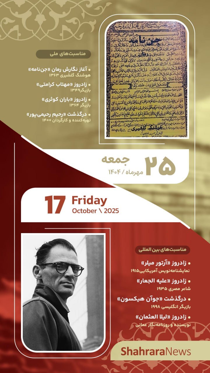 مناسبتها و تقویم فرهنگیهنری امروز (جمعه، ۲۵ مهر ۱۴۰۴) مناسبتها و تقویم فرهنگیهنری امروز (جمعه، ۲۵ مهر ۱۴۰۴)