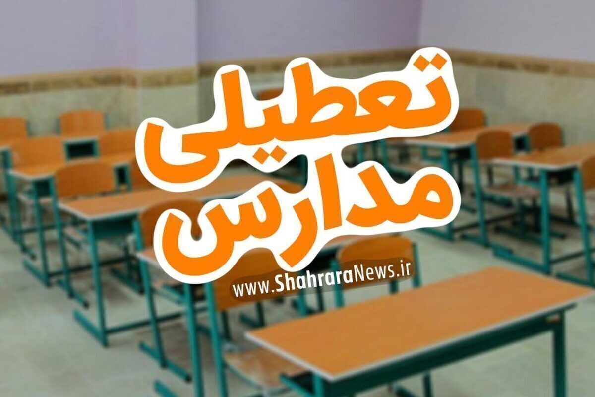 مدارس مشهد در روز شنبه (۲۶ مهر ۱۴۰۴) تعطیل شد