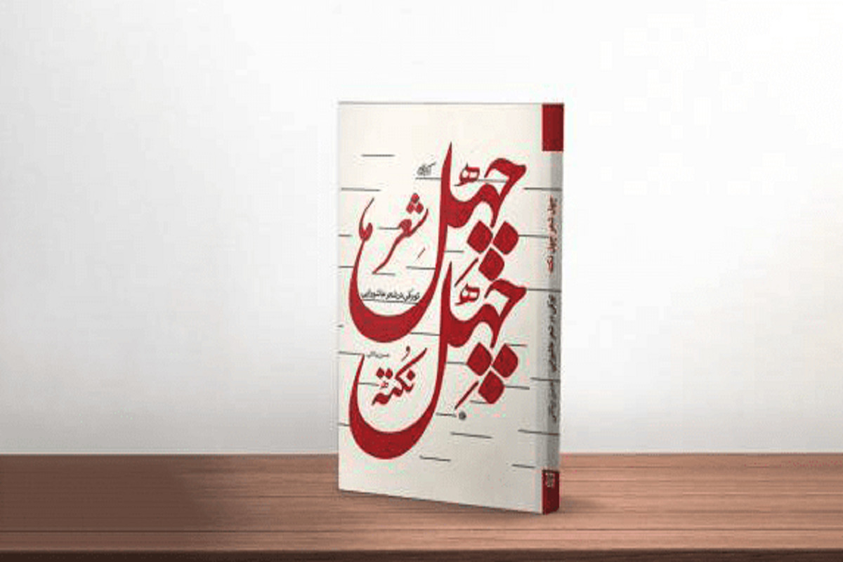 کتاب «چهل نوحه چهل نکته؛ تأملی در هنر نوحه‌سُرایی» روانه بازار شد