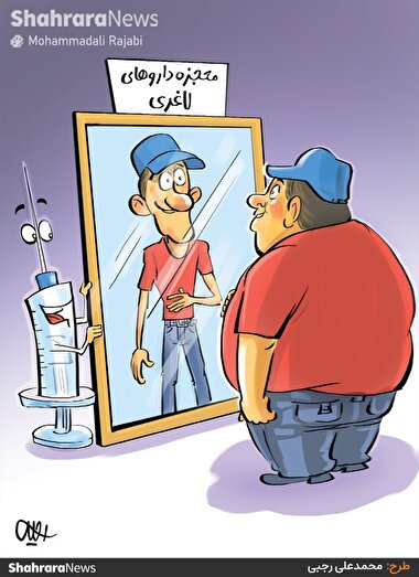 کارتون | ۷۰ درصد افراد بعد از قطع دارو‌های لاغری دوباره چاق می‌شوند