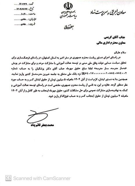 حقوق مهرماه پزشکیان به حساب جامعه خیران مدرسه‌ساز واریز شد (۲۶ مهر ۱۴۰۴) + عکس