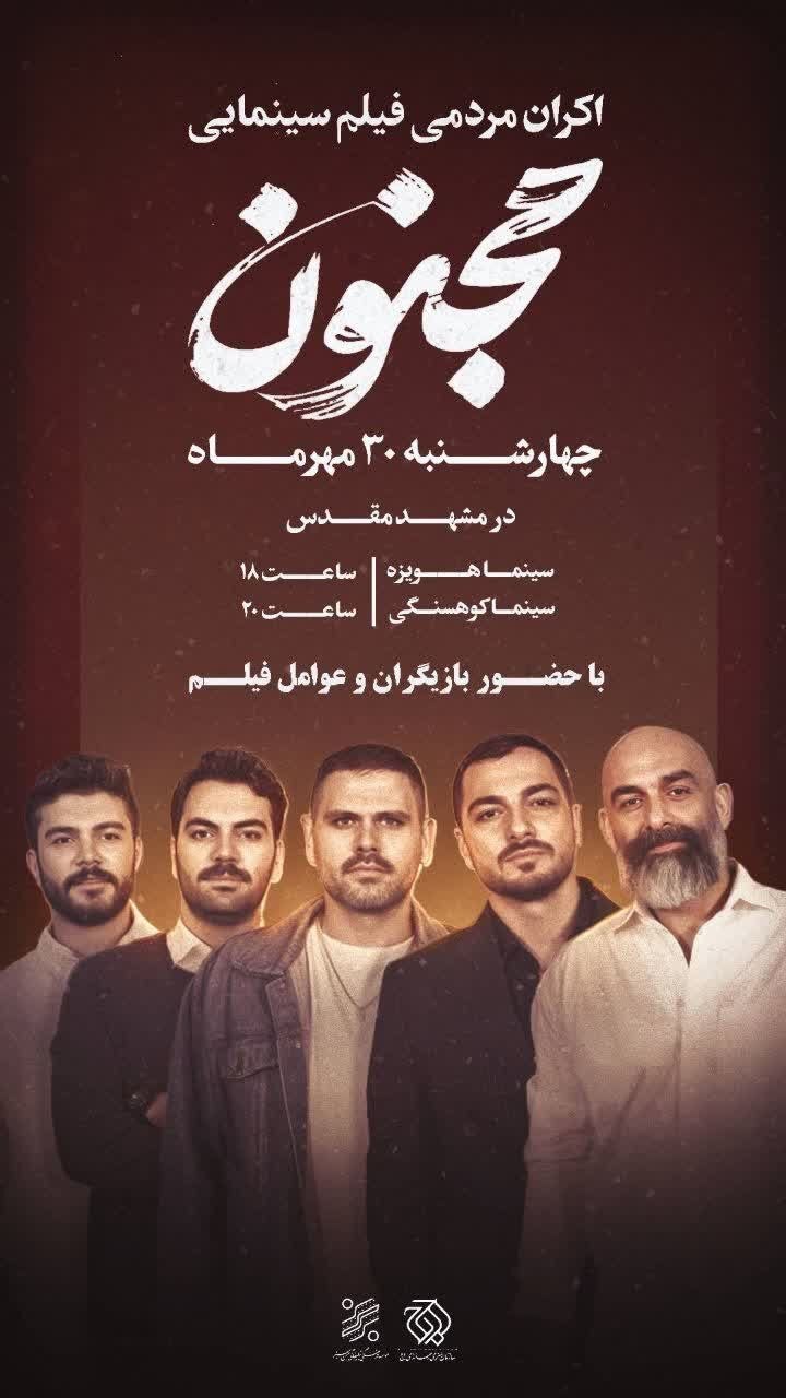 اکران مردمی فیلم «مجنون» در سینماهای مشهد + پوستر