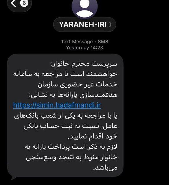 پیامک سازمان هدفمندی یارانه‌ها به سرپرستان خانوار |  ثبت حساب بانکی در سامانه «سیمین» الزامی شد