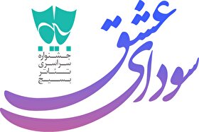 اعضای هیئت انتخاب شانزدهمین جشنواره تئاتر بسیج «سودای عشق» معرفی شدند