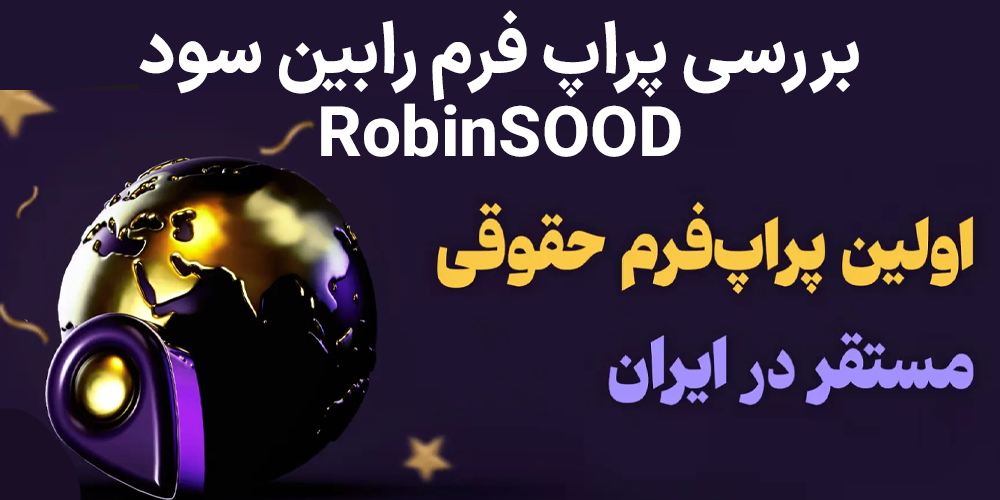 بررسی پراپ فرم رابین سود (RobinSood) – آیا رابین سود معتبر است؟
