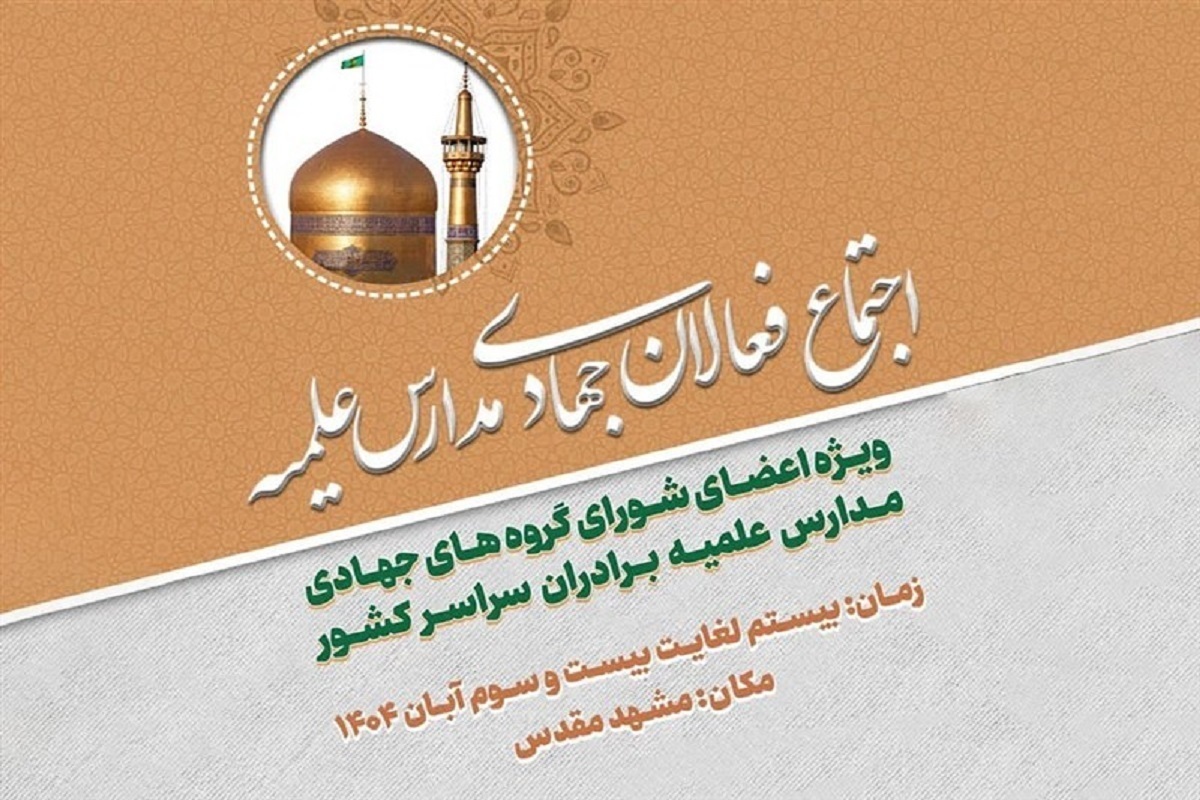 اجتماع فعالان جهادی مدارس علمیه کشور در مشهد برگزار می‌شود
