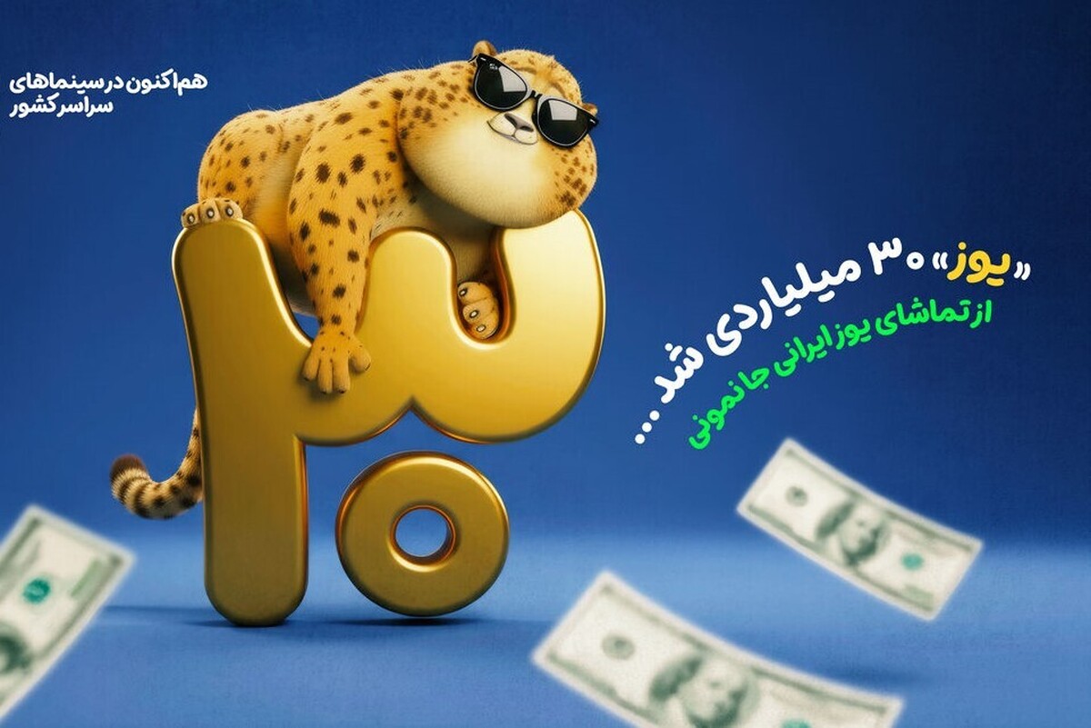 «یوز» صدرنشین گیشه شد + تیزر جدید