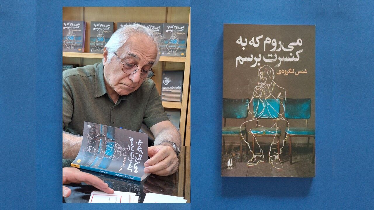 «می‌روم که به کنسرت برسم»؛ جدیدترین رمان شمس لنگرودی در راه است