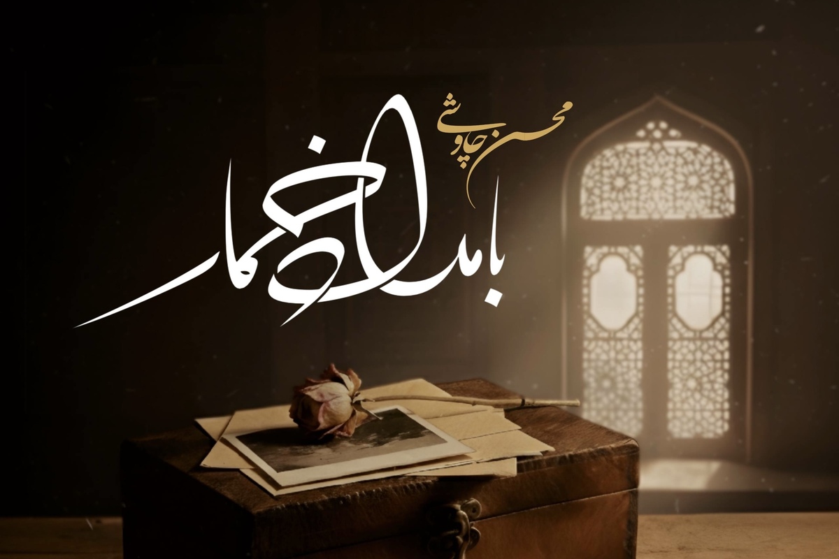 صوت | آهنگ جدید محسن چاوشی به نام «بامداد خمار» منتشر شد + لینک دانلود و متن