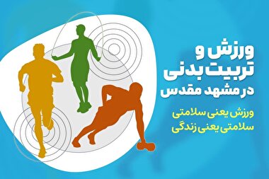 ورزش در مشهد مقدس، کلید سلامتی و زندگی پویا