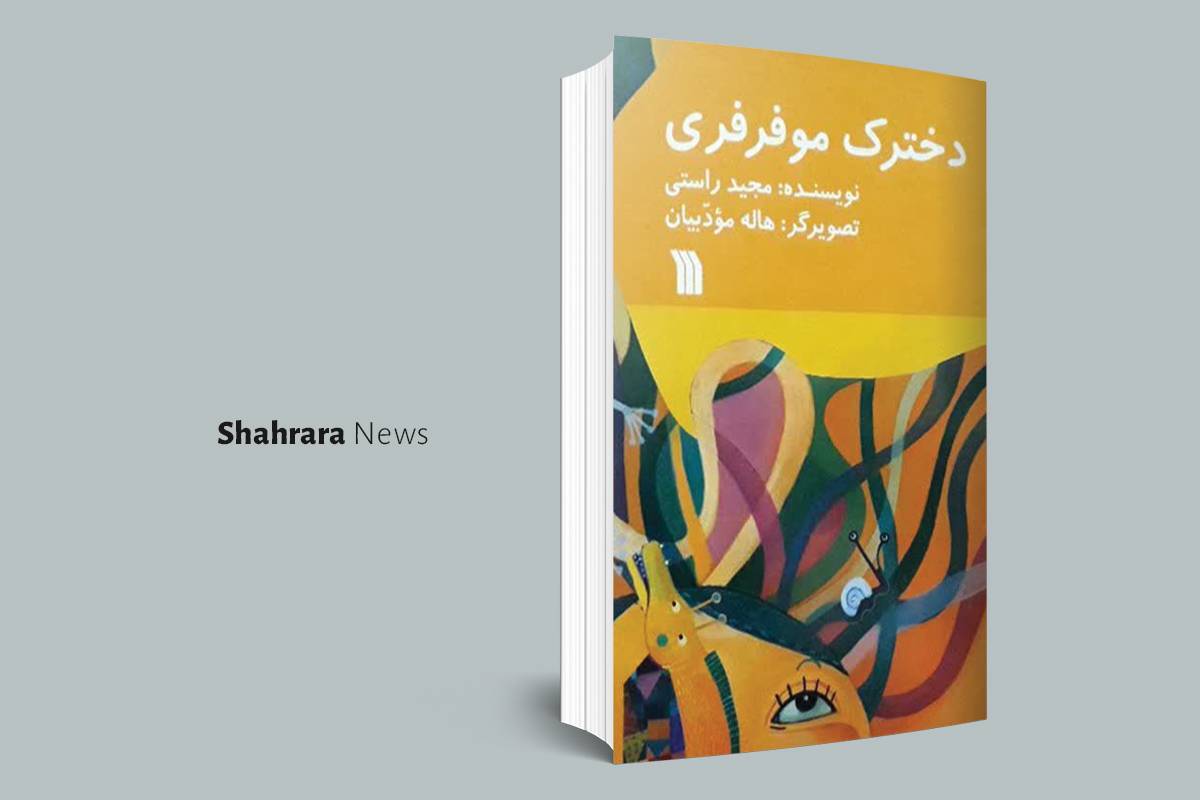 معرفی کتاب | دو خواندنی خوب برای بچه‌های کتاب‌خوان