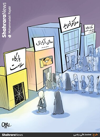 کارتون | ۸۰ درصد زنان مشهدی به وضعیت سلامتشان بی اعتنا هستند