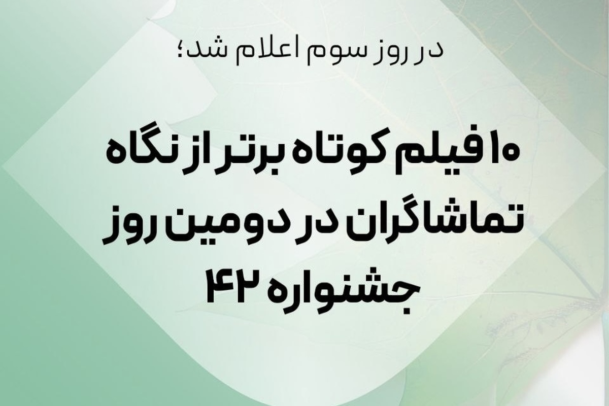 ۱۰ فیلم کوتاه برتر از نگاه تماشاگران‌ در دومین روز جشنواره بین‌المللی فیلم کوتاه تهران