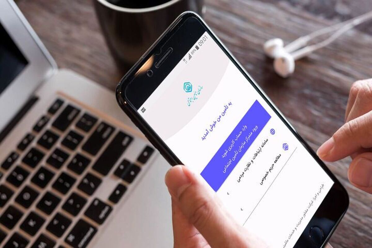 خدمات غیرحضوری تأمین اجتماعی در «تأمین من» به ۵۹ خدمت افزایش یافت