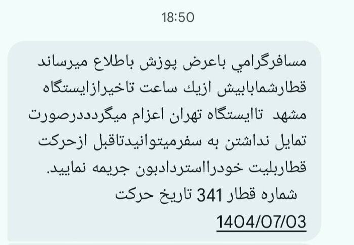 حرکت قطار‌ها از مشهد با تاخیر انجام می‌شود (۳ مهر ۱۴۰۴)
