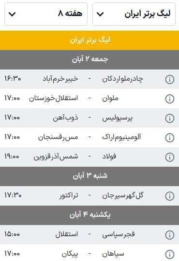 برنامه بازیهای هفته هشتم لیگ برتر فوتبال (فصل ۰۵-۱۴۰۴) | هفته سرنوشتساز برای سرخابیها برنامه بازیهای هفته هشتم لیگ برتر فوتبال (فصل ۰۵-۱۴۰۴) | هفته سرنوشتساز برای سرخابیها