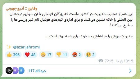 واکنش آذری جهرمی به خبر مدیرعاملی‌اش در پرسپولیس | این هم از عجایب فوتبال ایران است!