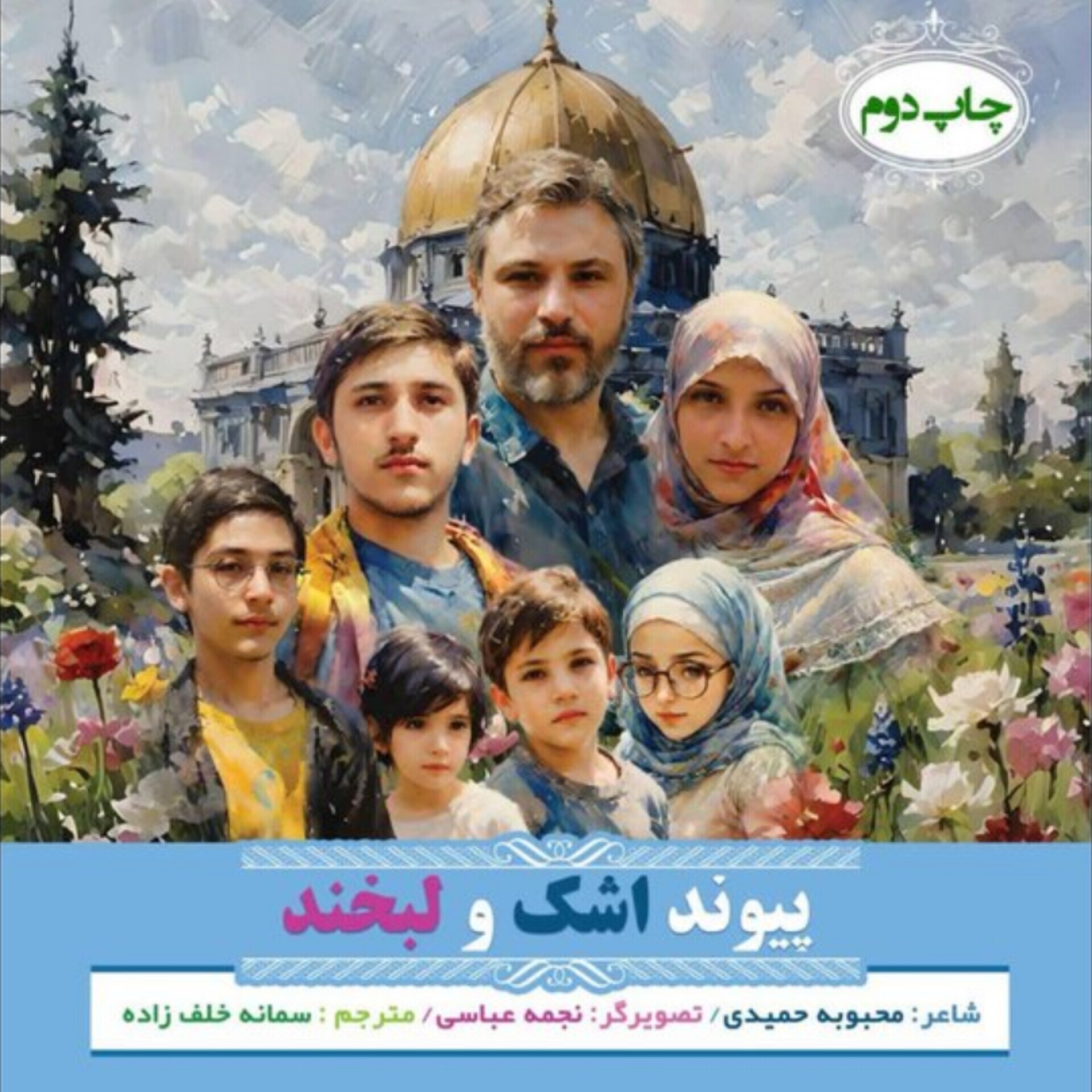 ترجمه عربی «پیوند اشک و لبخند» درباره شهیده کرباسی منتشر شد
