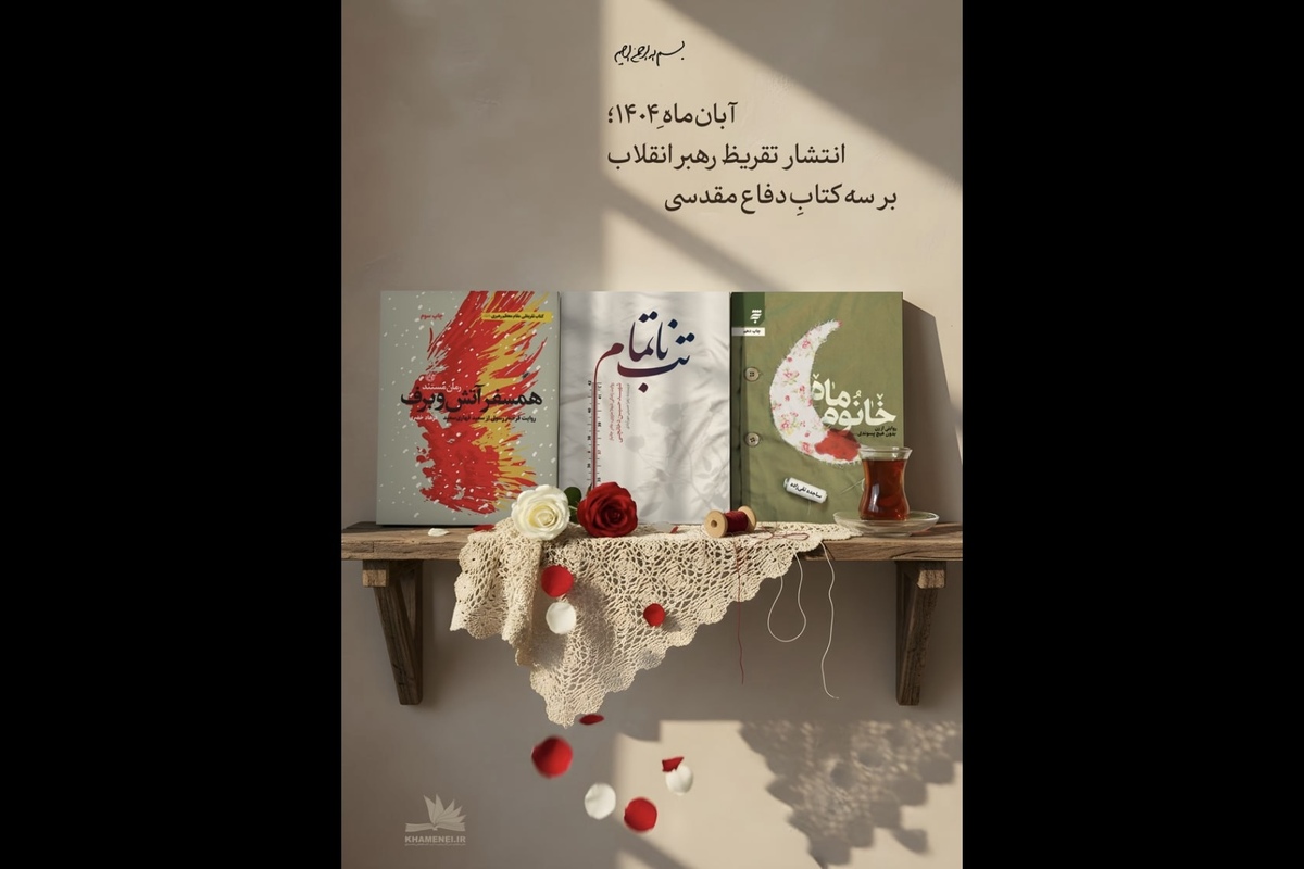 تقریظ رهبر انقلاب بر سه کتاب دفاع مقدسی منتشر می‌شود
