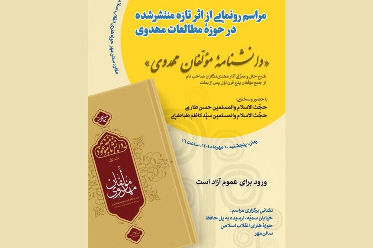 رونمایی از دانشنامه مولفان فرهنگ مهدوی
