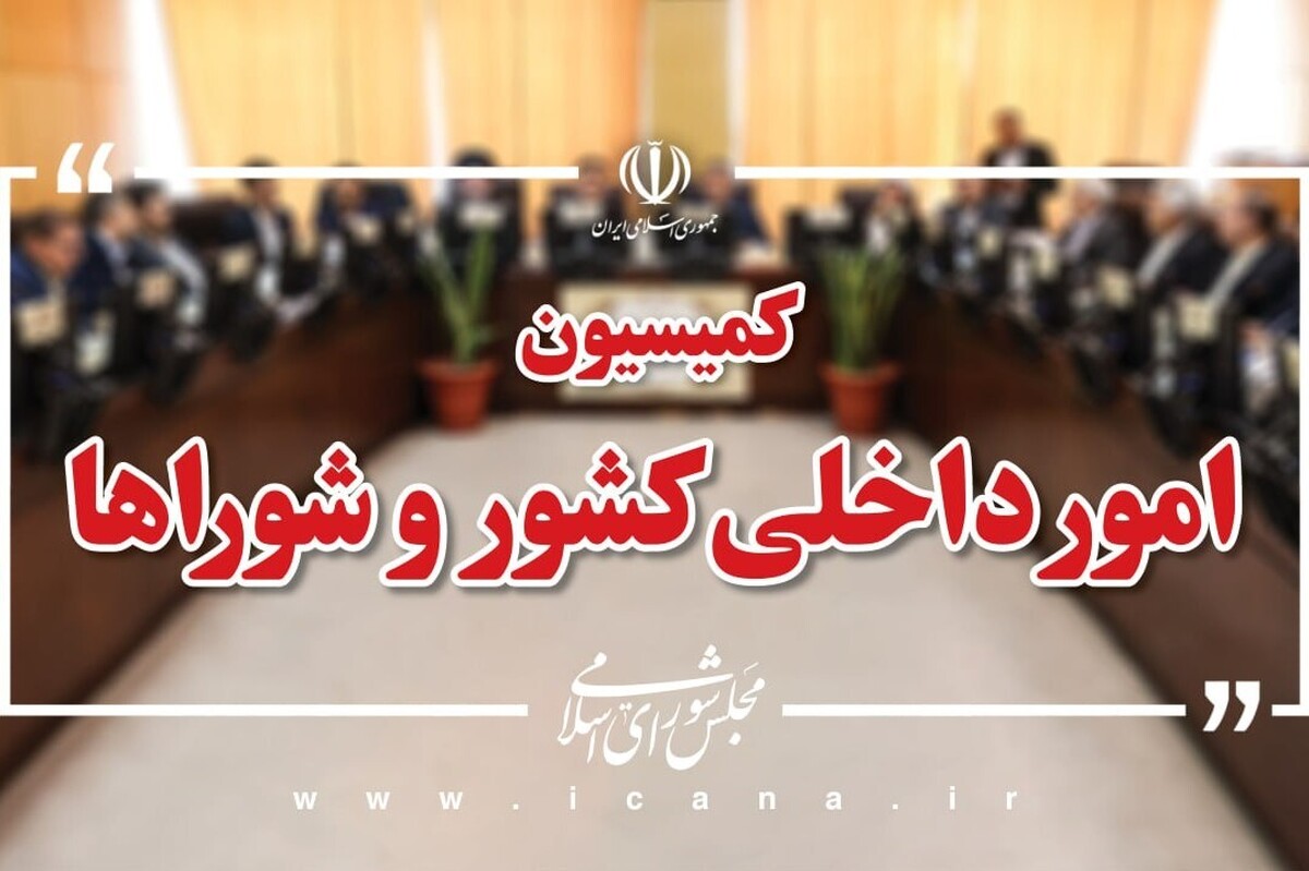 کمیسیون شوراها و امور داخلی مجلس نشست امنیتی-انتظامی برگزار خواهد کرد