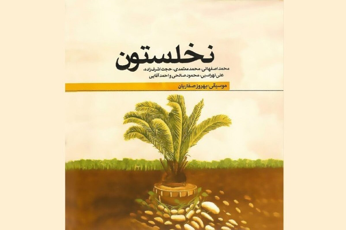 انتشار آلبوم موسیقی «نخلستون» با صدای محمداصفهانی، حجت اشرف زاده و علی لهراسبی