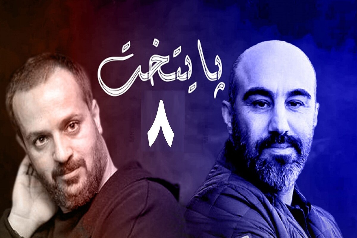 آخرین خبر‌ها از سریال «پایتخت ۸»