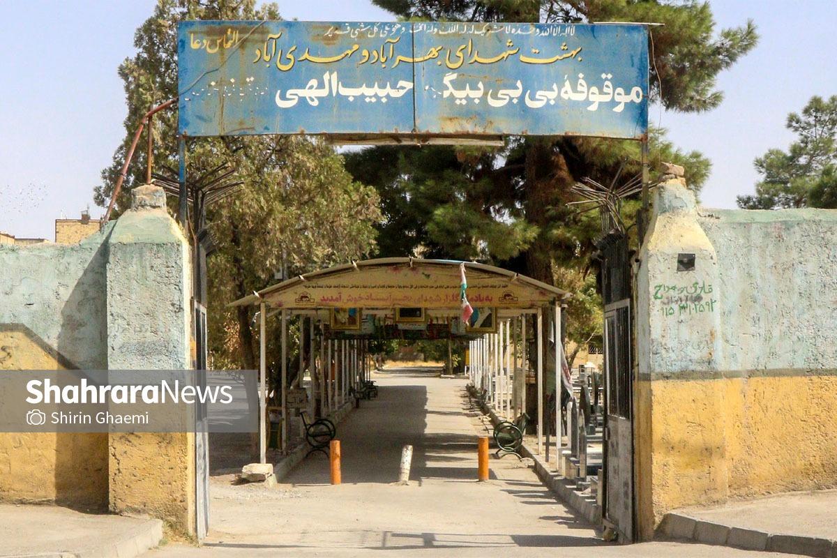 گلایه همسایه‌های موقوفه بی‌بی بیگم در بولوار توس مشهد | زندگی در همسایگی مرگ