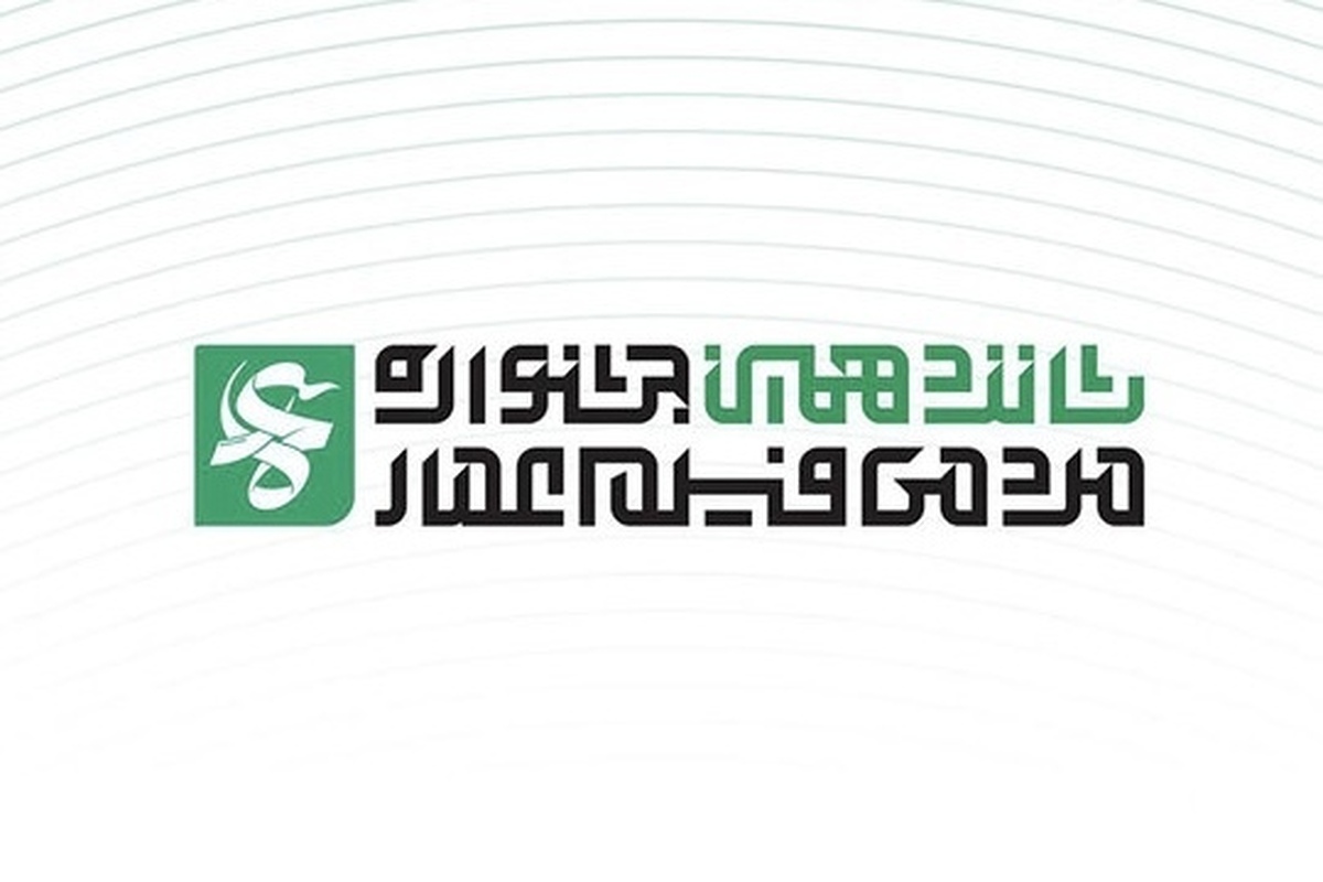تمرکز شانزدهمین دوره جشنواره عمار بر روایت تمدنی ایران و غرب