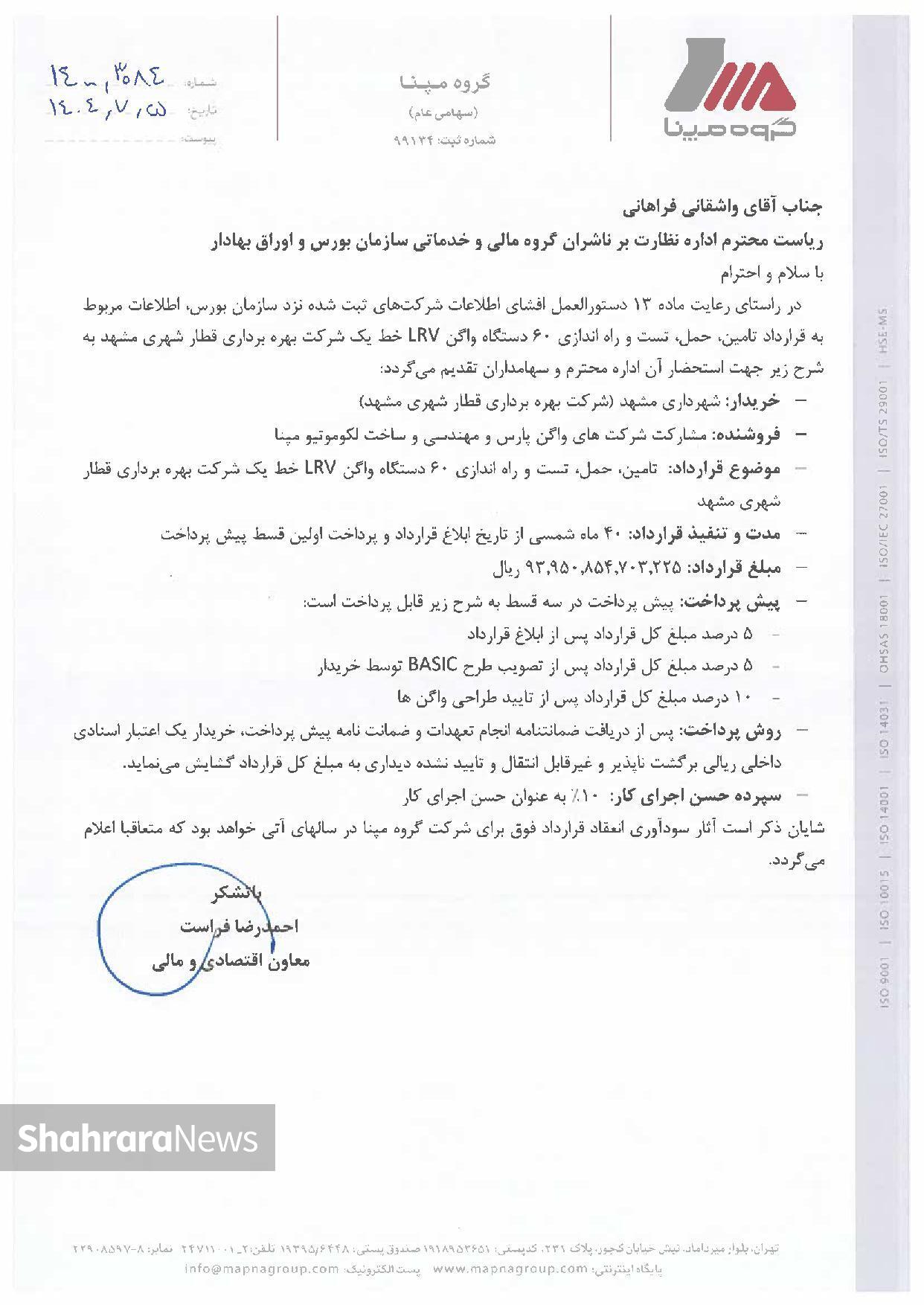گروه مپنا جزییات قرارداد ۹ هزار میلیارد تومانی با شهرداری مشهد را منتشر کرد