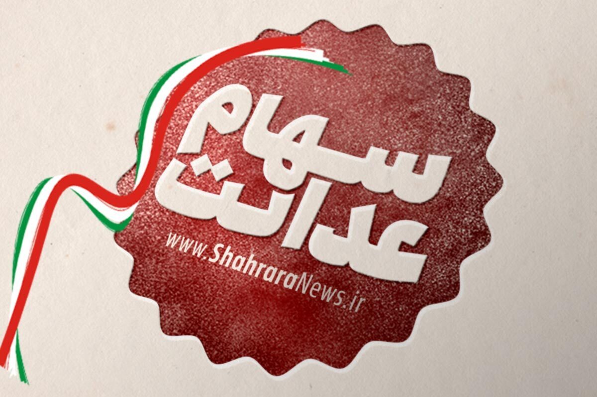 فرصت دوباره برای ثبت‌نام جاماندگان سود سهام عدالت