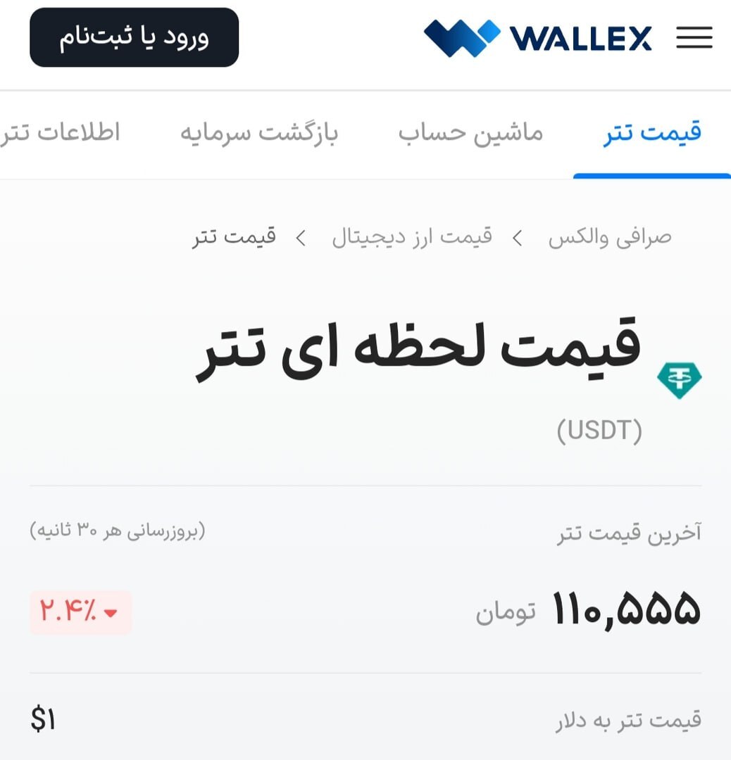 اختلاف معنادار نرخ لحظه‌ای تتر در ۲ صرافی ایرانی | قیمت‌سازی مصنوعی توسط برخی از صرافی‌ها