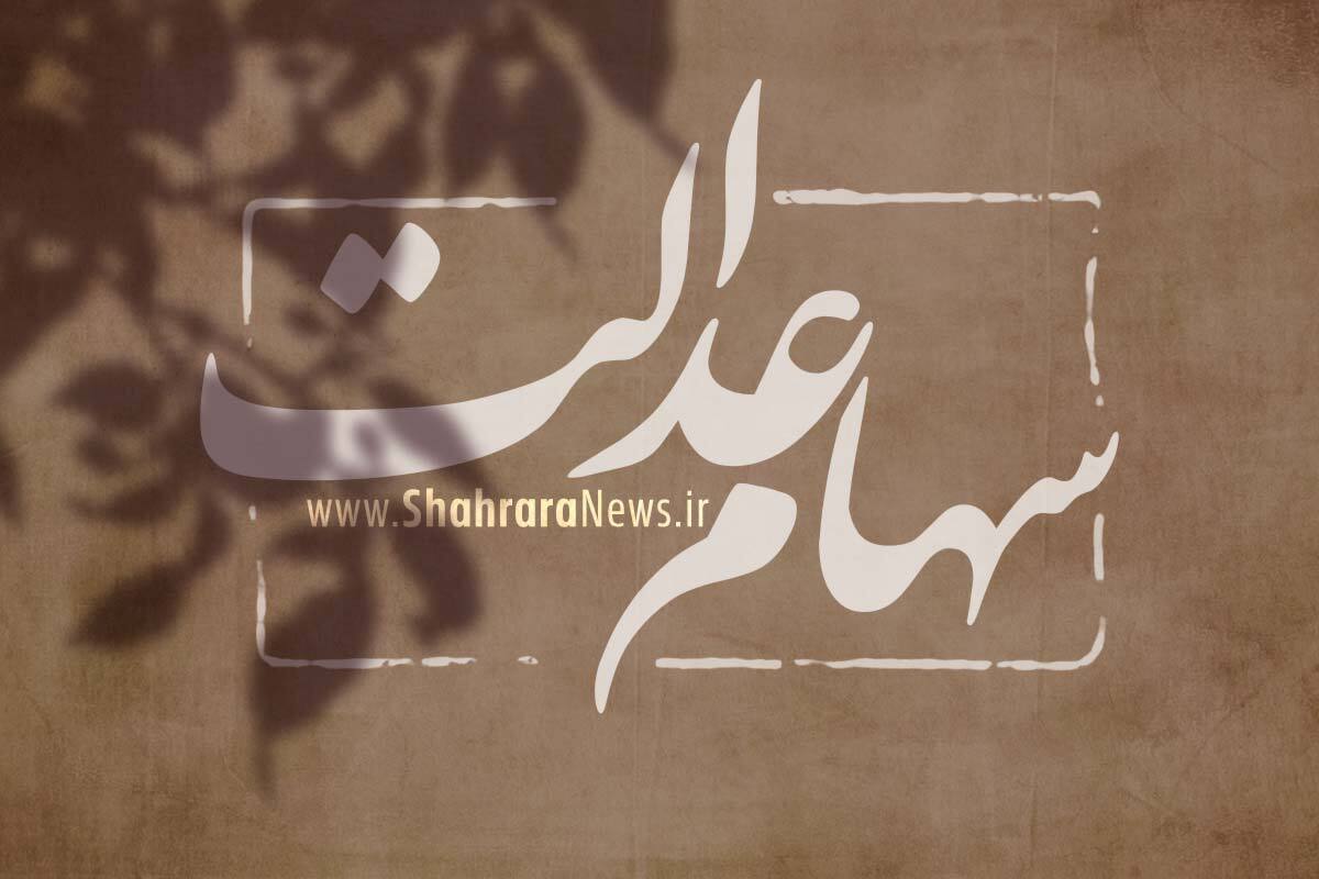 سود سهام عدالت هر نفر چقدر است؟