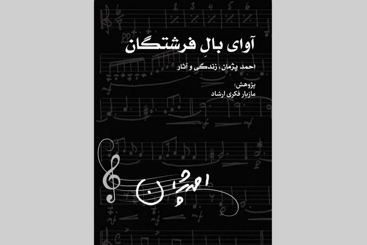 بازخوانی زندگی و آثار احمد پژمان در کتابی دیجیتال منتشر شد