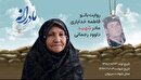 ویدئو| مادرانه| روایتی از دلتنگی مادران شهدا| شهید داوود رحمانی