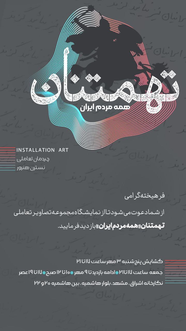 برنامه‌های گالری‌های مشهد در روز‌های آتی (۷ مهر ۱۴۰۴)
