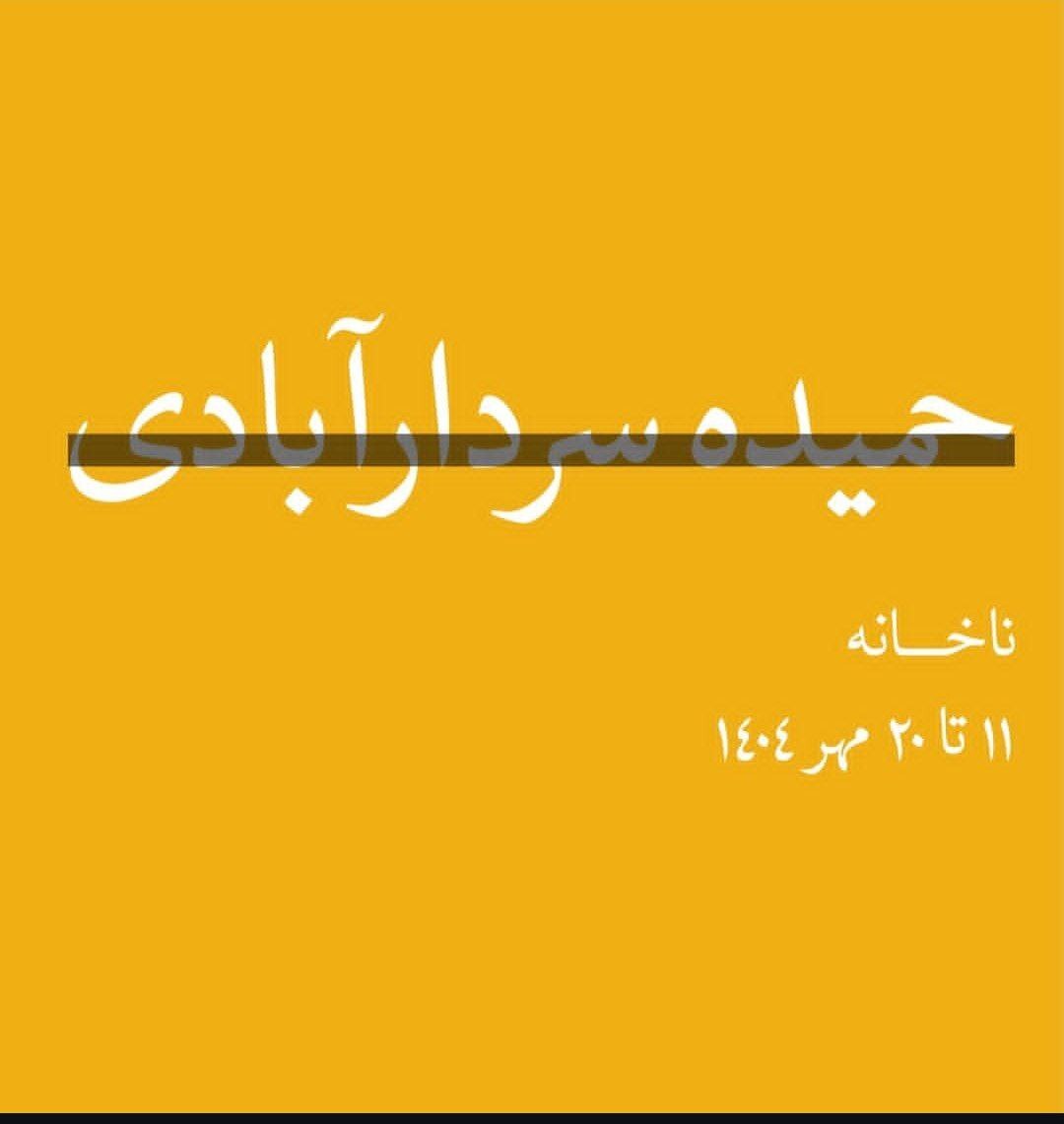 برنامه‌های گالری‌های مشهد در روز‌های آتی (۷ مهر ۱۴۰۴)
