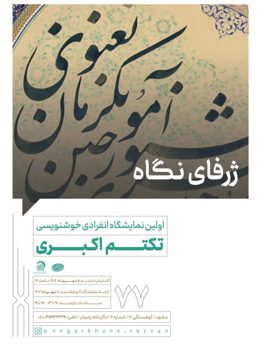 برنامه‌های گالری‌های مشهد در روز‌های آتی (۷ مهر ۱۴۰۴)