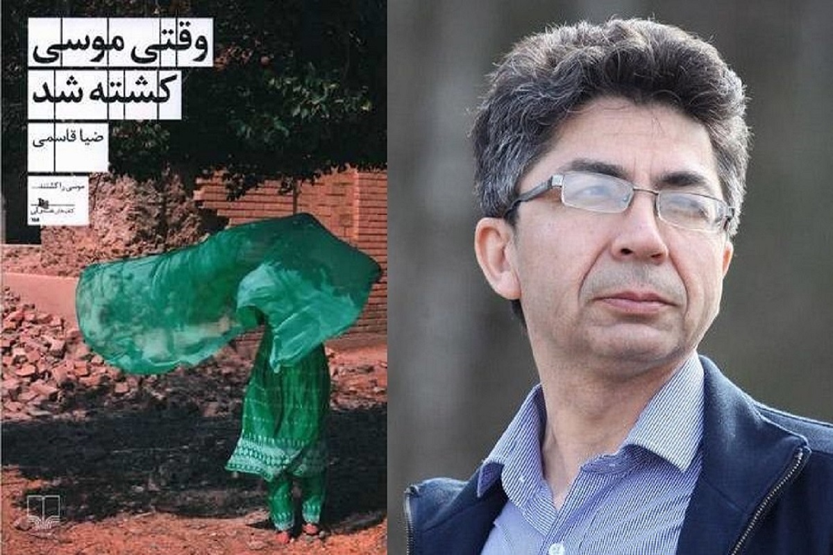 «وقتی موسی کشته شد» به قلم ضیا قاسمی در کتابفروشی های آلمان