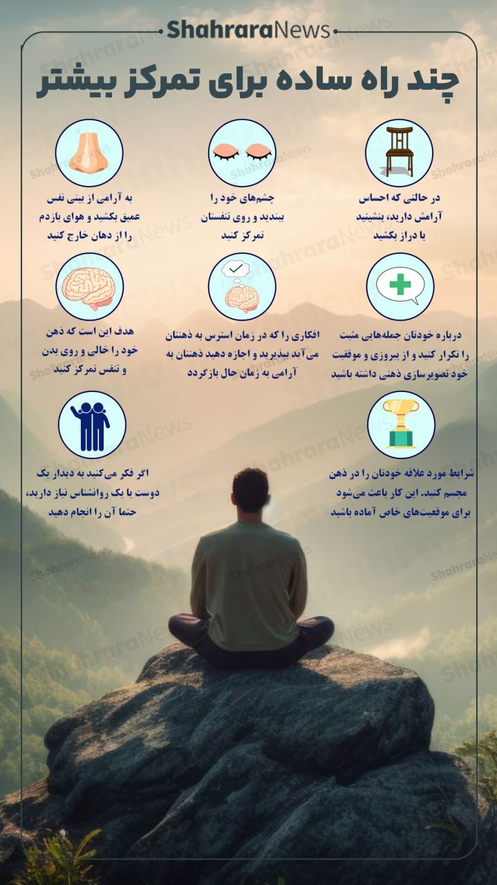 اینفوگرافی| چند راه ساده برای تمرکز بیشتر