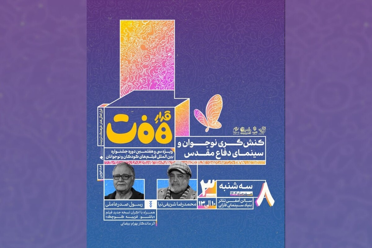 نقش نوجوانان در سینمای دفاع مقدس بررسی می‌شود