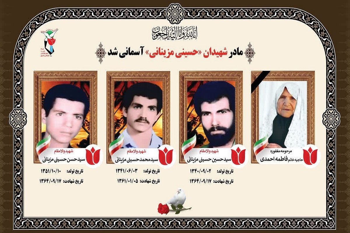 مادر شهیدان «حسینی‌مزینانی» پس از سال‌ها صبوری به ۳ فرزند شهیدش پیوست