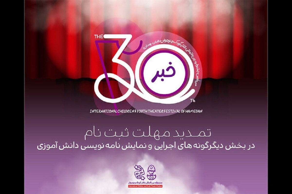 مهلت ارسال آثار در ۲ بخش جشنواره تئاتر کودک تمدید شد