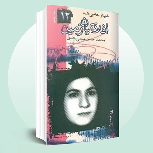 یادی از شهناز حاجی‌شاه اولین زن شهید مقاومت خرمشهر | بانوی حماسه